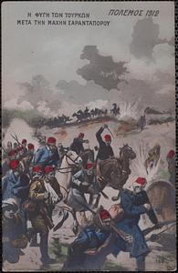Η φυγη των Τουρκων μετα την μαχην Σαρανταπορου Πολεμος 1912