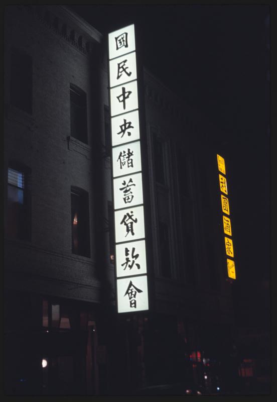 chinese-sign-lit-up-at-night-digital-commonwealth