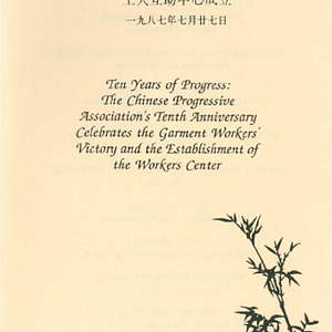 Program of speakers and the menu for the banquet, "Ten Years of Progress: The Chinese Progressive Association's Tenth Anniversary Celebrates the Garment Workers' Victory and the Establishment of the Workers Center"