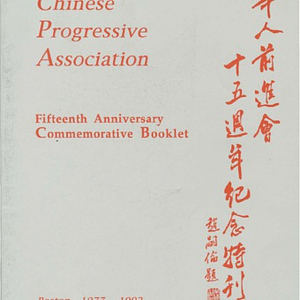 Chinese Progressive Association's fifteenth anniversary commemorative booklet