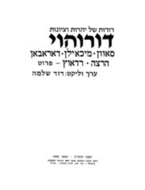 Dorot shel Yahadut ṿe-Tsiyonut Dorohoi