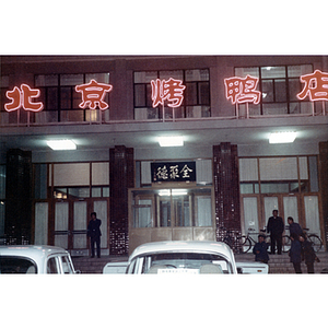 Façade of a restaurant in Beijing, China