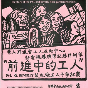 Posters advertising a reception and screening of the video: "Through Strength and Struggle: the story of the P & L and Beverly Rose garment workers"