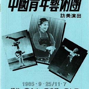 Brochure for China Young Artists Performing Troupe