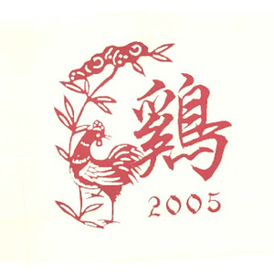 Correspondence and documents pertaining to the Chinese Progressive Association's Chinese New Year banquet for the year of the rooster at China Pearl Restaurant, Boston, on February 25, 2005