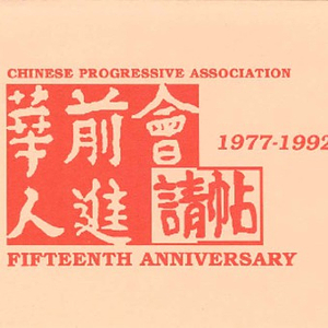 Invitation to "Unite For Justice! Fight For Our Rights," the Chinese Progressive Association's fifteenth anniversary celebration and banquet