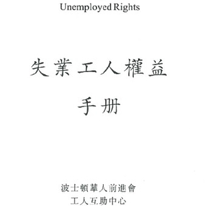 Photocopy of the Chinese Progressive Association's booklet, "A Handbook on Unemployment Rights"