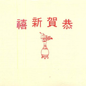 Invitations to the Chinese Progressive Association's Chinese New Year banquet on February 24, 1989, at the Golden Palace Restaurant in Boston