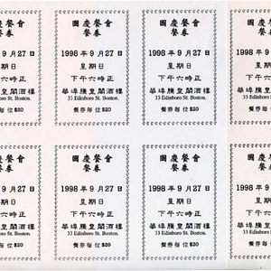 Admission ticket to the 1998 celebration of the National Day of the People's Republic of China