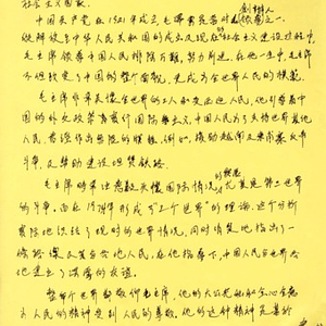 Document in Chinese pertaining to the Chinese Progressive Association's 1978 anniversary celebration of Chairman Mao's death