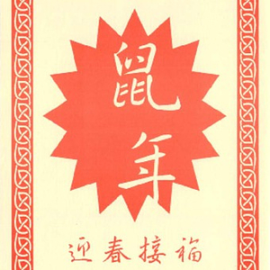 Documents pertaining to the Chinese Progressive Association's spring banquet and annual meeting, March 16, 1996