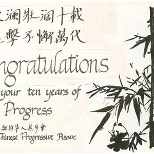 Advertisements by the New York People's Progressive Association and the U.S.-China Peoples Friendship Association for the Chinese Progressive Association's tenth anniversary program booklet