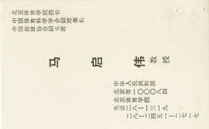 Ma Qiwei's Business card (1984)