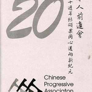 Chinese Progressive Association's twentieth anniversary commemorative booklet, 1977-1997, "With One Heart Toward the New Era"