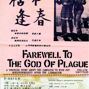 Poster written in Chinese and English advertising a screening of the film "Farewell to the God of Plague" at the Chinese Progressive Association's headquarters on Sunday, Feb. 11, 1979, 1 p.m. and 7 p.m. and at the Josiah Quincy School on Monday, Feb. 12, 1979, at 6:30 p.m