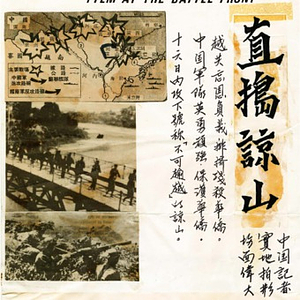 Poster in Chinese and English that reads: Sino-Vietnamese War: Film at the Battle Front