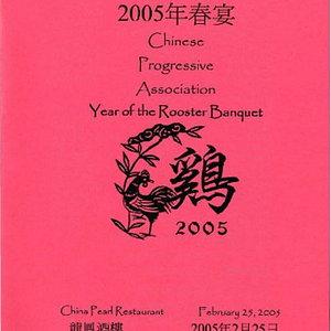 Program booklet for the Chinese Progressive Association's Year of the Rooster Banquet at China Pearl Restaurant, February 25, 2005