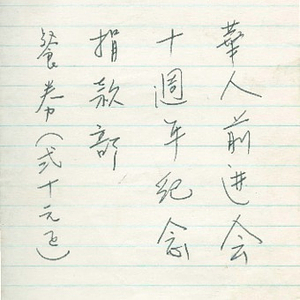 Handwritten note regarding the Chinese Progressive Association's tenth ...