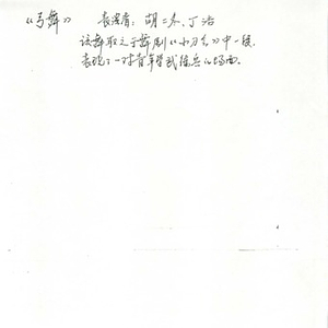 Undated documents in Chinese regarding Chinese performing arts troupes