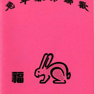 Program booklet for the Chinese Progressive Association's 1999 Lunar New Year Banquet