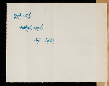 [Chinese characters, blue ink], undated