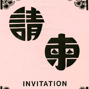 Invitation and flier advertising the Chinese Progressive Association's ninth anniversary celebration and annual turkey dinner