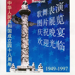 Poster written in Chinese and English advertising a performance, exhibition, and banquet celebrating China's national day, the 48th anniversary of the establishment of the People's Republic of China, 1949-1997