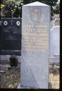 Milos Matijašević tombstone